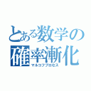 とある数学の確率漸化式（マルコフプロセス）