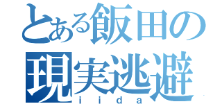 とある飯田の現実逃避（ｉｉｄａ）