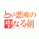 とある悪魔の聖なる剣（ライズ）