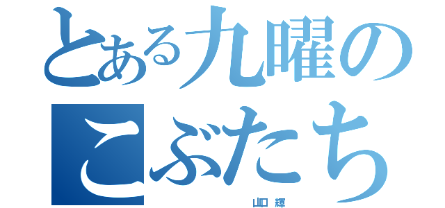 とある九曜のこぶたちゃん（                  山口  輝）