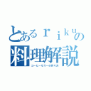 とあるｒｉｋｕｔｏの料理解説書（コーヒーゼリーの作り方）