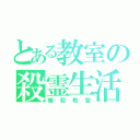 とある教室の殺霊生活（暗殺教室）