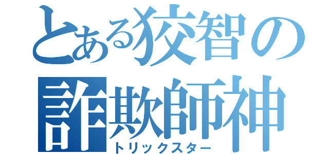 とある狡智の詐欺師神（トリックスター）