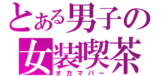 とある男子の女装喫茶Ⅱ（オカマバー）