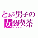 とある男子の女装喫茶Ⅱ（オカマバー）