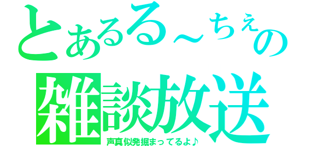 とあるる～ちぇの雑談放送（声真似発掘まってるよ♪）