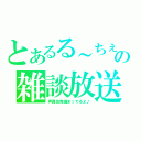 とあるる～ちぇの雑談放送（声真似発掘まってるよ♪）