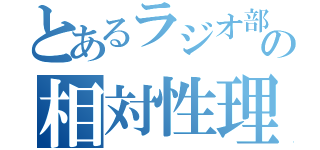 とあるラジオ部の相対性理論（）