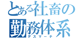 とある社畜の勤務体系（デスマーチ）