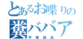 とあるお喋りの糞ババア（平事務員）