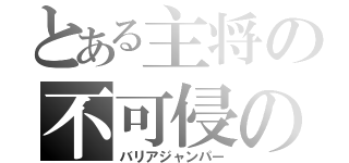 とある主将の不可侵のシュート（バリアジャンパー）