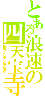 とある浪速の四天宝寺（勝ったモン勝ちや）