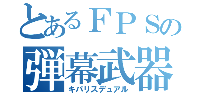 とあるＦＰＳの弾幕武器（キパリスデュアル）