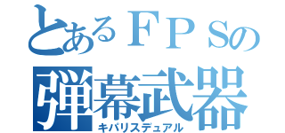 とあるＦＰＳの弾幕武器（キパリスデュアル）