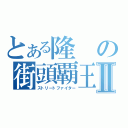 とある隆の街頭覇王Ⅱ（ストリートファイター）