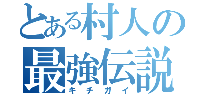 とある村人の最強伝説（キチガイ）