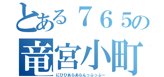 とある７６５の竜宮小町（にひひあらあらんっふっふ～）