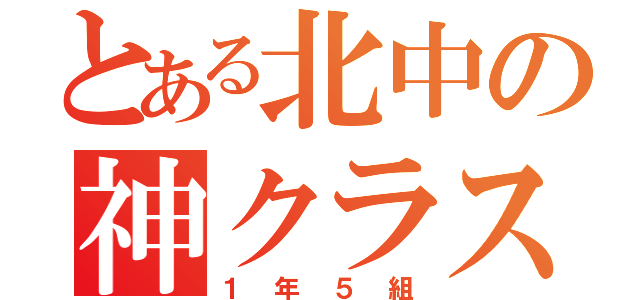 とある北中の神クラス（１年５組）