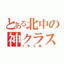 とある北中の神クラス（１年５組）