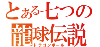 とある七つの龍球伝説（ドラゴンボール）