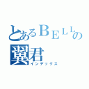 とあるＢＥＬＬの翼君（インデックス）