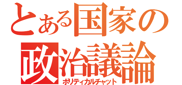 とある国家の政治議論（ポリティカルチャット）