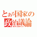 とある国家の政治議論（ポリティカルチャット）