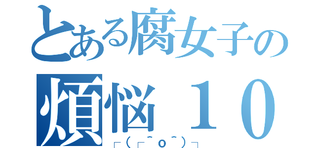 とある腐女子の煩悩１０８（┌（┌＾ｏ＾）┐）