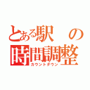 とある駅の時間調整（カウントダウン）