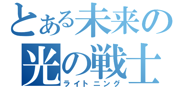 とある未来の光の戦士（ライトニング）