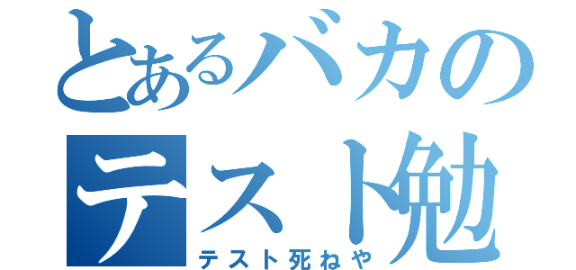 とあるバカのテスト勉強（テスト死ねや）