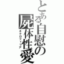 とある自慰の屍体性愛（ネクロフィリア）