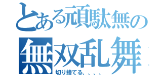 とある頑駄無の無双乱舞（切り捨てる、、、、）