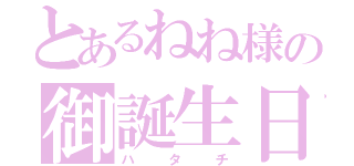 とあるねね様の御誕生日（ハタチ）