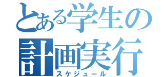 とある学生の計画実行（スケジュール）