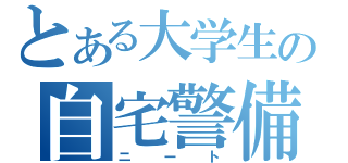 とある大学生の自宅警備（ニート）