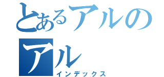 とあるアルのアル（インデックス）