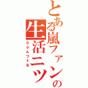 とある嵐ファンの生活ニッキ（らぷんつぇる）