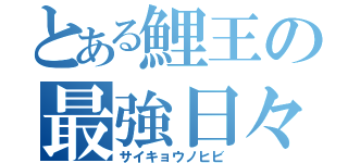 とある鯉王の最強日々（サイキョウノヒビ）