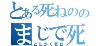 とある死ねののまじで死ね（とにかく死ね）