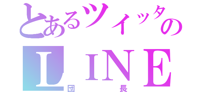 とあるツイッターのＬＩＮＥ民（団長）