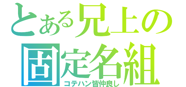 とある兄上の固定名組（コテハン皆仲良し）