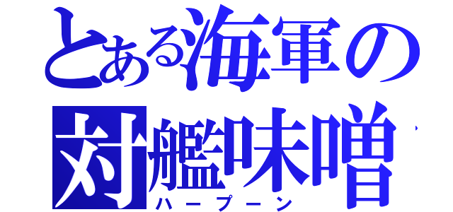 とある海軍の対艦味噌（ハープーン）