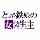 とある鉄娘の女装生主（ニコナマ）