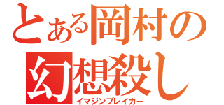 とある岡村の幻想殺し（イマジンブレイカー）