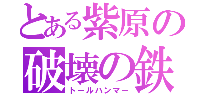 とある紫原の破壊の鉄槌（トールハンマー）