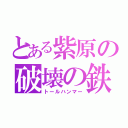 とある紫原の破壊の鉄槌（トールハンマー）