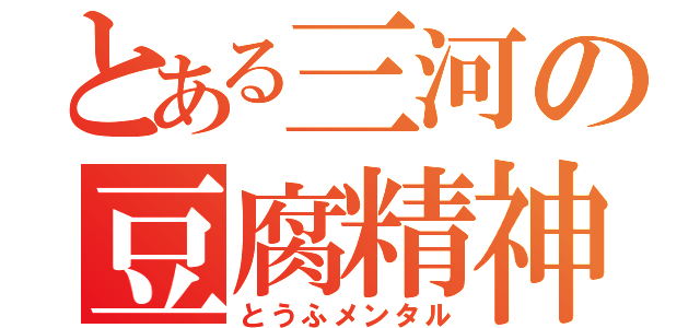 とある三河の豆腐精神（とうふメンタル）