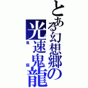 とある幻想郷の光速鬼龍（鬼瑠）