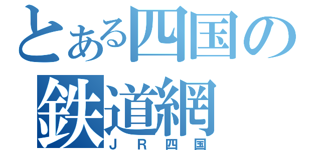 とある四国の鉄道網（ＪＲ四国）